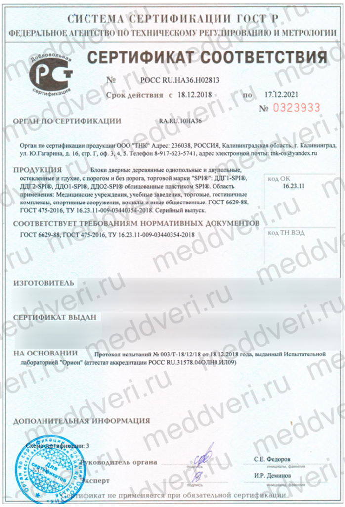 Сертификат Двери SPI® ДДО, ДДГ