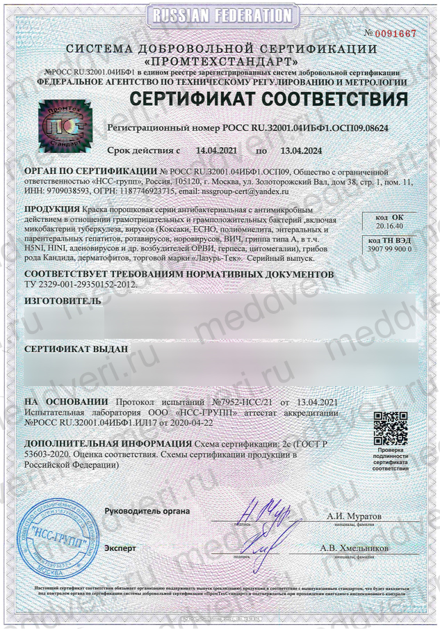 Сертификат Краска Антибактериальная для дверей в металлической коробке и с метал. торцом