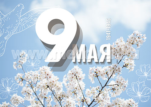 9 мая. С Днём Победы!
